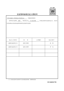 JS-003见证取样送检见证人授权书