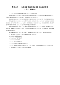 第十二 安全防护用具及机械设备相关证件管理