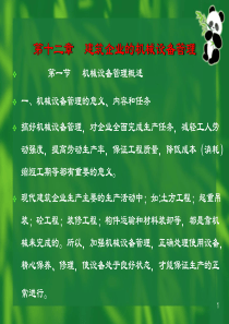 第十二章  建筑企业的机械设备管理