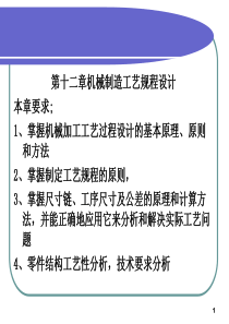 第十二章 机械制造工艺规程设计1