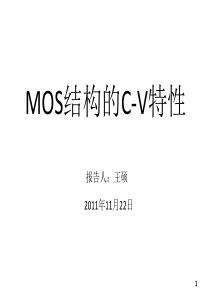 MOS电容C-V特性