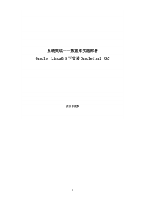 Oracle-Linux6.5下安装Oracle11gr2-RAC