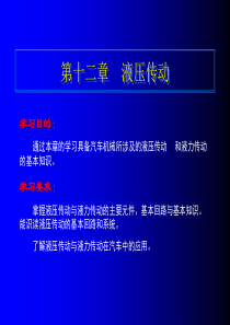 第十二章 液压传动(汽车机械基础教案)