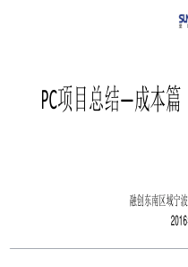 PC项目总结成本篇(PPT-57张)