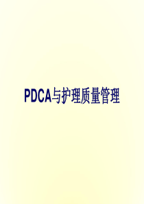 PDCA与护理质量管理--ppt课件