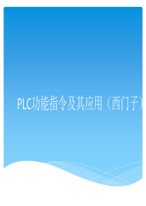 PLC功能指令及其应用(西门子)