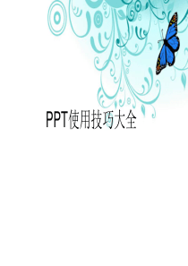 PPT使用技巧大全