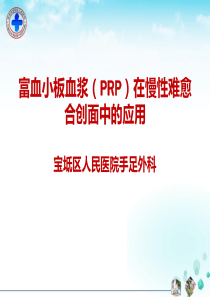 prp治疗难愈性创面