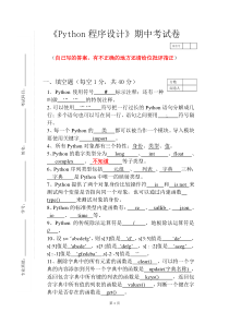 python试卷(有答案版本-个人答案不是官方答案)