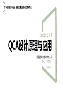 QCA-设计原理与应用-C3&4