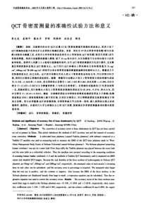 QcT骨密度测量的准确性试验方法和意义-中国骨质疏松杂志