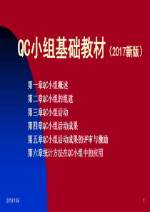 QC小组基础教材(2017新版)