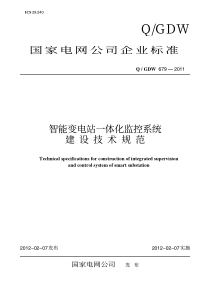 Q／GDW-679-2011《智能变电站一体化监控系统建设技术规范》及编制说明