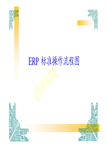 Gwi_ERP操作手册