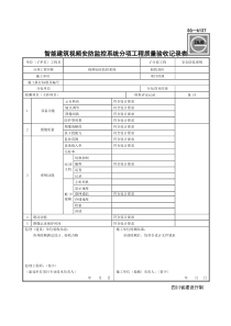 SG-A137智能建筑视频安防监控系统分项工程质量验收记录表