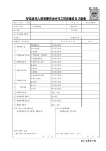 SG-A138智能建筑入侵报警系统分项工程质量验收记录表