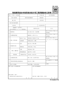 SG-A144智能建筑综合布线系统安装分项工程质量验收记录表