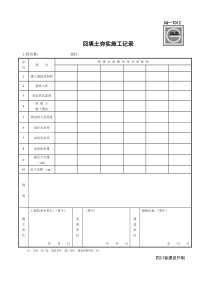 SG-T012回填土夯实施工记录