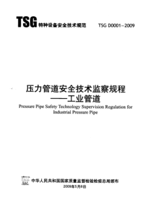 TSG-D0001-2009压力管道安全技术监察规程-工业管道