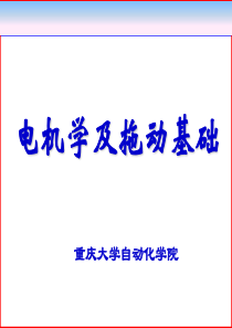 第十章__三相异步电动机的机械特性及各种运转状态