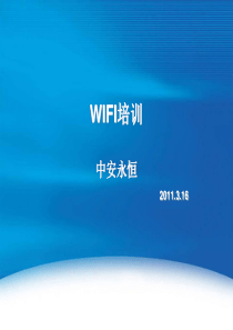 WIFI技术培训