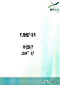 WLAN维护培训