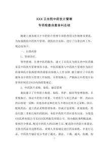 XXX卫生院中药饮片管理专项检查自查自纠总结