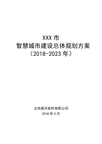 XXX智慧城市建设总体规划方案(2018-2023年)