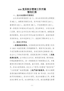 xx乡党员积分管理情况汇报