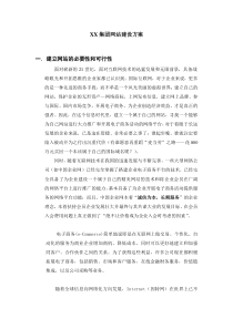 XX集团网站建设方案