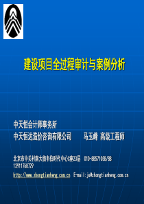 [内部审计]建设项目全过程审计与案例分析(ppt-122页)