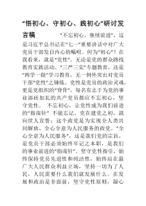 “悟初心、守初心、践初心”组织生活会发言