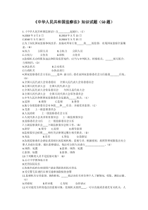 《中华人民共和国监察法》知识试题(50题)