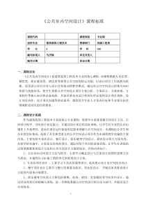 《公共室内空间设计》课程标准