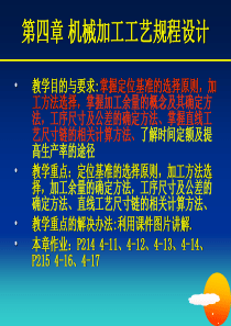 第四章机械加工工艺规程的制订