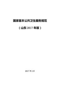 《国家基本公共卫生服务规范(山东2017年版)》各种表格