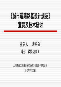 《城市道路路基设计规范(CJJ194-2013)》宣贯