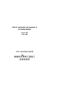 《城镇供热管网工程施工及验收规范》(CJJ-28-2004)