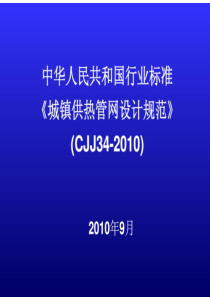 《城镇供热管网设计规范》(CJJ34-2010)