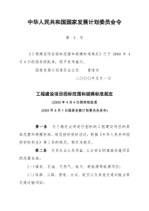 《工程建设项目招标范围和规模标准规定》国家计委第三号令