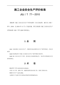 《施工企业安全生产评价标准》(JGJ／T77-2010)