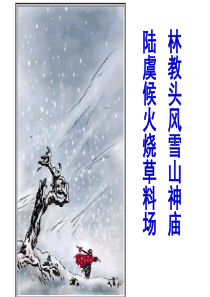 《林教头风雪山神庙》(上课版)解析