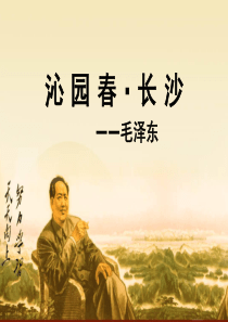 《沁园春长沙》ppt课件