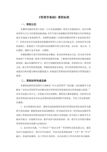 《管理学基础》课程标准951413483