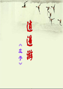 《逍遥游》课件(公开课)