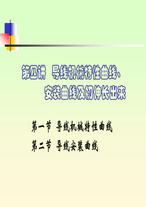 第四讲 导线机械特性曲线、安装曲线及初伸长处理