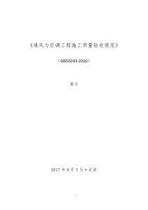 《通风与空调工程施工质量验收规范》(GB50243-2016)宣贯学习资料