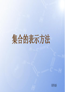 《集合的表示方法》