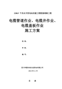 【2019年整理】电缆沟土建施工方案