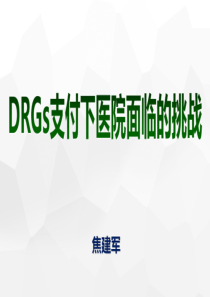 【C-DRG】DRG支付下医院面临的挑战